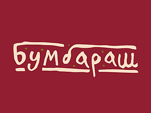  Бумбараш