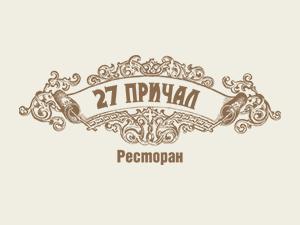 Ресторан "27 причал"