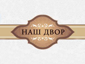 Наш Двор