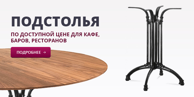 Подстолья