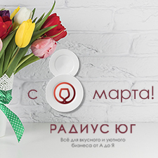 Компания «Радиус ЮГ» поздравляет всех женщин с Днем 8 Марта!