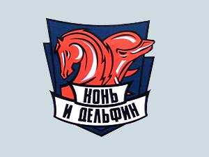 Конь и Дельфин